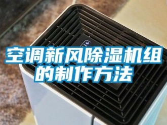常見問題空調新風除濕機組的制作方法