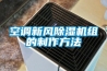 空調新風除濕機組的制作方法
