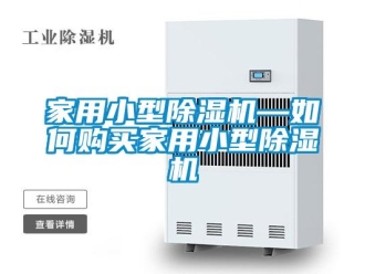 常見問題家用小型除濕機—如何購買家用小型除濕機