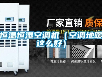 知識(shí)百科恒溫恒濕空調(diào)機(jī)（空調(diào)地暖這么好）