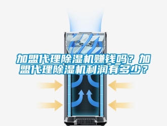 行業新聞加盟代理除濕機賺錢嗎？加盟代理除濕機利潤有多少？
