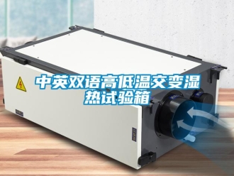 常見問題中英雙語高低溫交變濕熱試驗箱