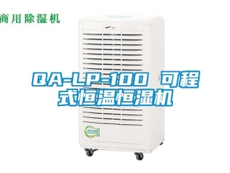 常見問題QA-LP-100 可程式恒溫恒濕機(jī)