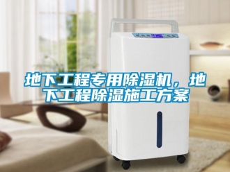 企業新聞地下工程專用除濕機，地下工程除濕施工方案