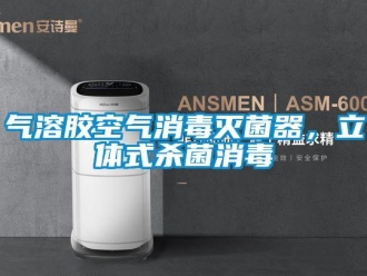 行業新聞氣溶膠空氣消毒滅菌器，立體式殺菌消毒