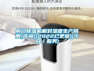 行業(yè)新聞荊門除濕機相對濕度生產(chǎn)周期[咨詢](2022已更新)(今日／服務(wù))