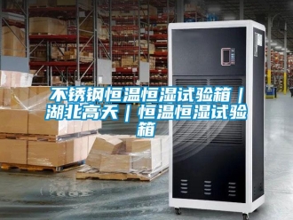 知識百科不銹鋼恒溫恒濕試驗箱｜湖北高天｜恒溫恒濕試驗箱