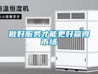 知識百科做好服務才能更好贏得市場