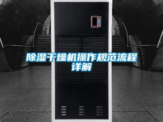 常見問題除濕干燥機操作規(guī)范流程詳解