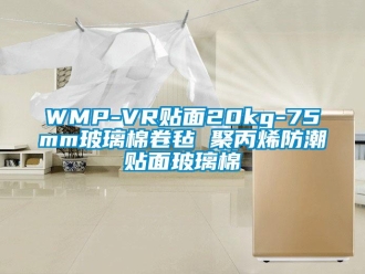 企業(yè)新聞WMP-VR貼面20kg-75mm玻璃棉卷氈 聚丙烯防潮貼面玻璃棉