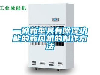 常見問題一種新型具有除濕功能的新風機的制作方法