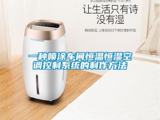 知識(shí)百科一種噴涂車間恒溫恒濕空調(diào)控制系統(tǒng)的制作方法