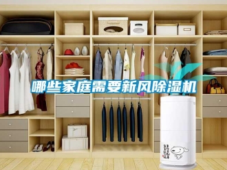 行業新聞哪些家庭需要新風除濕機