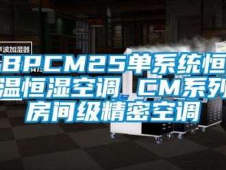 常見問題BPCM25單系統恒溫恒濕空調 CM系列房間級精密空調