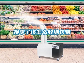 常見問題換季了該怎么收納衣物