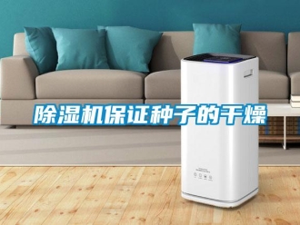 常見問題除濕機(jī)保證種子的干燥