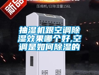 企業新聞抽濕機跟空調除濕效果哪個好,空調是如何除濕的