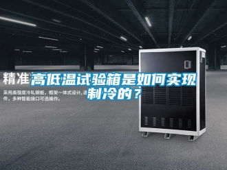 常見問題高低溫試驗箱是如何實現制冷的？