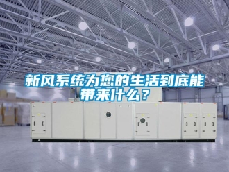 知識(shí)百科新風(fēng)系統(tǒng)為您的生活到底能帶來什么？