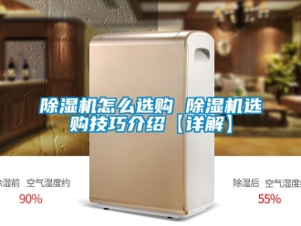 行業(yè)新聞除濕機(jī)怎么選購 除濕機(jī)選購技巧介紹【詳解】