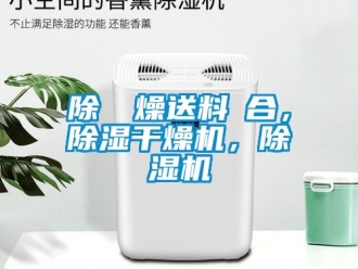 行業新聞除濕幹燥送料組合，除濕干燥機，除濕機