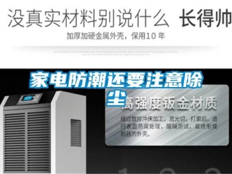行業新聞家電防潮還要注意除塵
