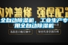 全自動除濕機，工業(yè)生產(chǎn)專用全自動除濕機