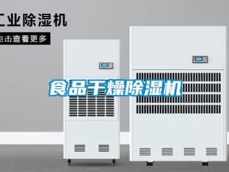 知識(shí)百科食品干燥除濕機(jī)