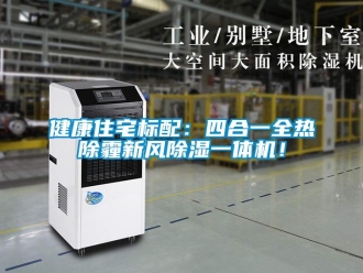 常見問題健康住宅標(biāo)配：四合一全熱除霾新風(fēng)除濕一體機(jī)！