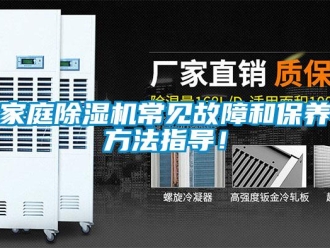 行業新聞家庭除濕機常見故障和保養方法指導！