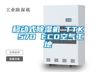 行業新聞移動式除濕機 TTK 570 ECO空氣工地