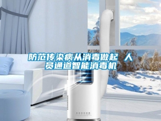 企業新聞防范傳染病從消毒做起 人員通道智能消毒機