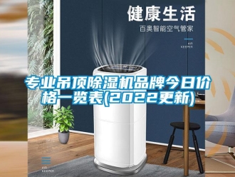 企業新聞專業吊頂除濕機品牌今日價格一覽表(2022更新)