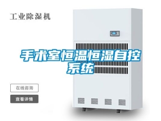 知識百科手術室恒溫恒濕自控系統