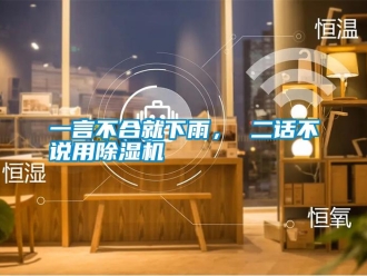 知識百科一言不合就下雨， 二話不說用除濕機