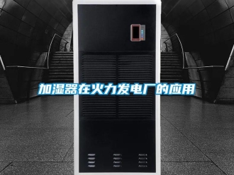 行業新聞加濕器在火力發電廠的應用