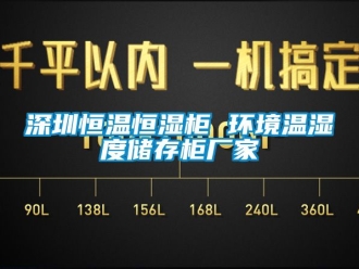 知識百科深圳恒溫恒濕柜 環(huán)境溫濕度儲存柜廠家