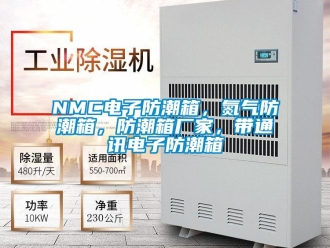 企業新聞NMC電子防潮箱，氮氣防潮箱，防潮箱廠家，帶通訊電子防潮箱