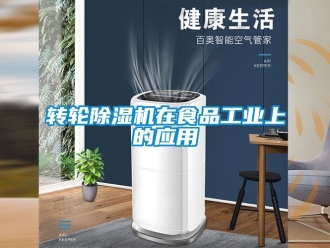 常見問題轉輪除濕機在食品工業上的應用