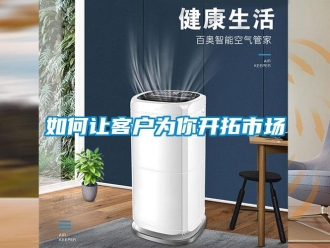 常見問題如何讓客戶為你開拓市場