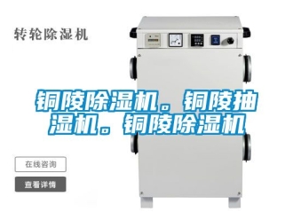 行業新聞銅陵除濕機。銅陵抽濕機。銅陵除濕機