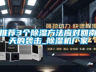 知識百科推薦3個除濕方法應對回南天的襲擊_除濕機廠家
