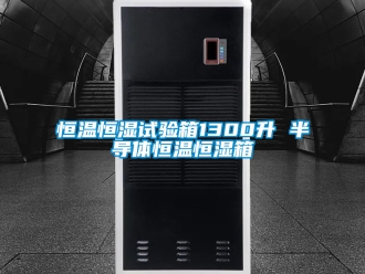 知識(shí)百科恒溫恒濕試驗(yàn)箱1300升 半導(dǎo)體恒溫恒濕箱