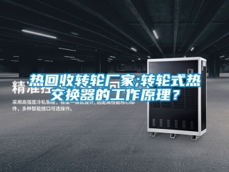常見問題熱回收轉輪廠家;轉輪式熱交換器的工作原理？