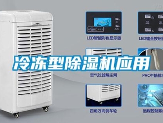 行業新聞冷凍型除濕機應用