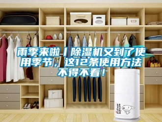 知識百科雨季來啦丨除濕機又到了使用季節，這12條使用方法不得不看！