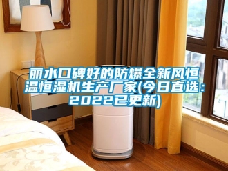 知識(shí)百科麗水口碑好的防爆全新風(fēng)恒溫恒濕機(jī)生產(chǎn)廠家(今日直選：2022已更新)