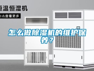 常見問題怎么做除濕機的維護保養？