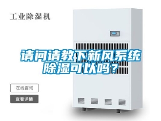 行業新聞請問請教下新風系統除濕可以嗎？