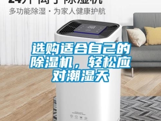 行業新聞選購適合自己的除濕機，輕松應對潮濕天